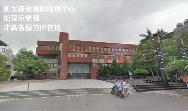 新北產業園區服務中心.jpg