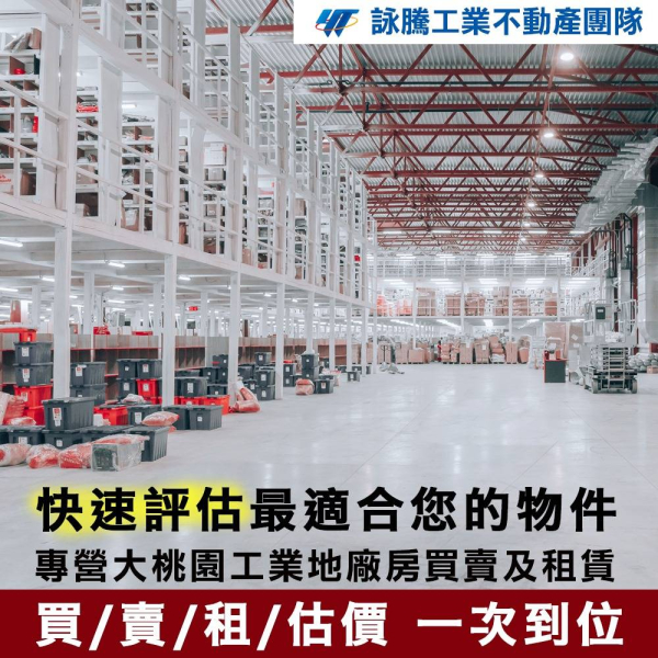 桃園新北工業地廠房-買賣租 一次到位.jpg