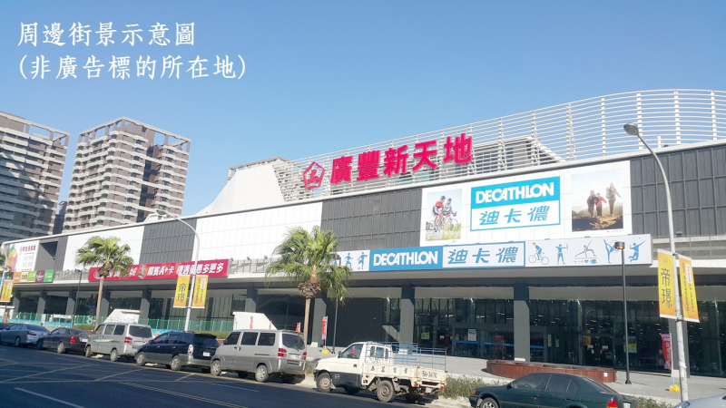 廣豐新天地.jpg