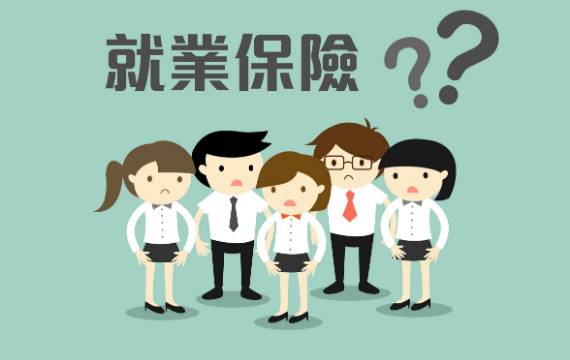 轉職別只看薪水！2026就業保險「到職日」超重要，失業給付、育嬰津貼一次看懂
