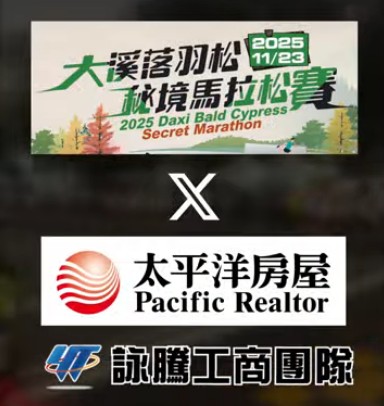 2025大溪落羽松秘境馬拉松｜太平洋房屋 × 詠騰工商攜手贊助 共創桃園最美公益賽事