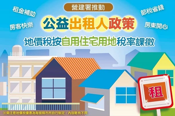 省稅又穩賺!公益出租人計畫是房東的最佳選擇