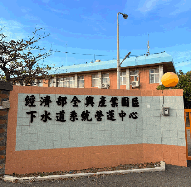 🏭 經濟部全興產業園區服務中心