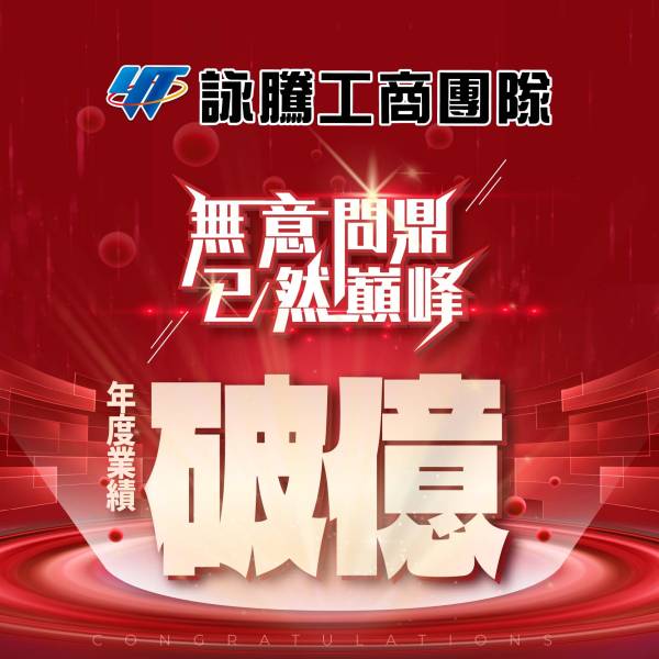 🏆詠騰團隊2025再度提前破億|百人商仲團隊再創巔峰,房仲商仲雙棲新典範!