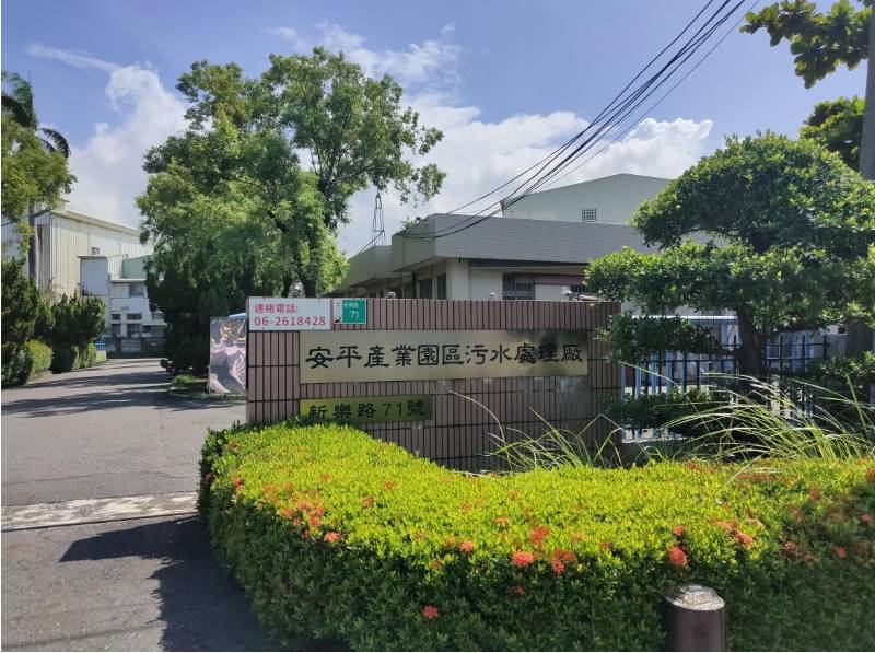  🏭 經濟部安平產業園區服務中心 