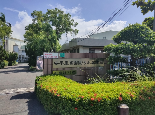 🛠️ 經濟部安平產業園區事業名錄 1