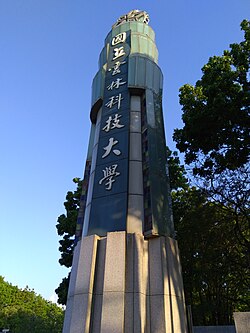 碳中和新策略!雲科大引領地方產業轉型,打造綠色未來