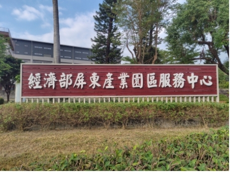 🌱經濟部屏東產業園區事業名錄