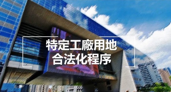 特定工廠用地合法化：回饋金、30%綠帶與2040年期限一次算清楚