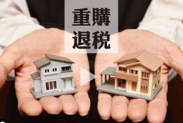 房地合一 vs 土增稅重購退稅，條件、公式、面積限制一次搞懂