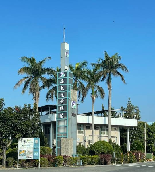 🏢 經濟部嘉太產業園區事業名錄