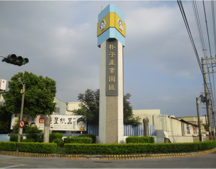 💡經濟部朴子(兼義竹)產業園區事業名錄