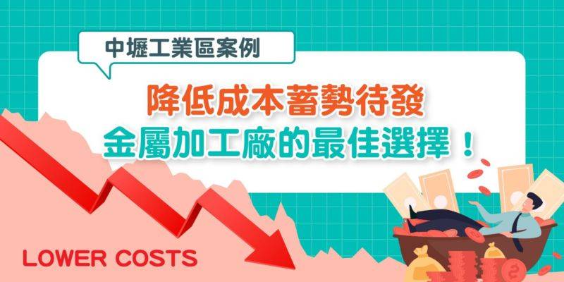 土地成本省下 2/3！桃園中壢工業區成為「傳產救星」的四大關鍵