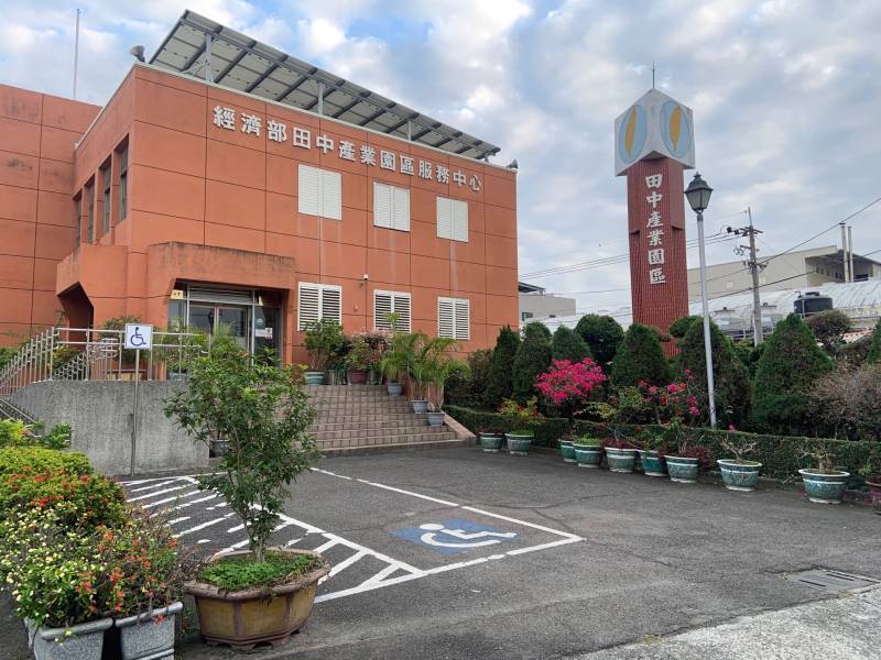 🧪經濟部福興兼埤頭及田中產業園區事業名錄