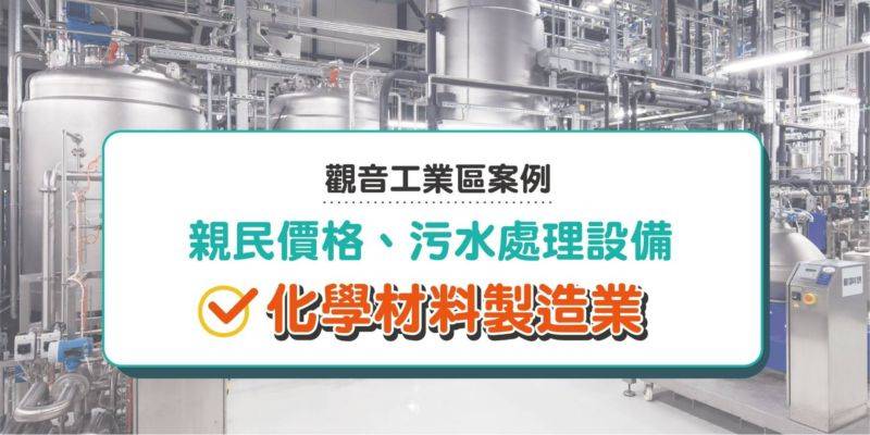 桃園觀音工業區 CP 值稱霸？解析化學材料業轉向「這區」的 3 大理由
