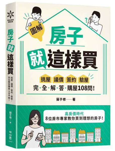 想買房但怕被騙？你一定要懂斡旋金的這些規則！