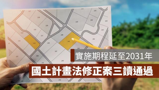 國土計畫延到2031年，工業地會更值錢嗎？