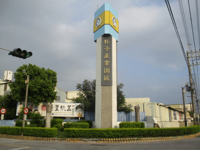 🏗️ 經濟部朴子(兼義竹)產業園區服務中心