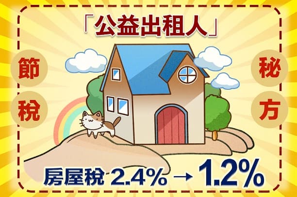 公益出租人稅賦優惠延長至2032年：房屋稅2.0下一年省多少？三稅試算