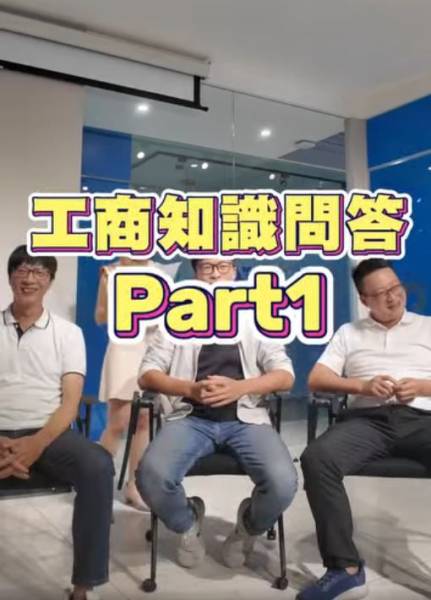  詠騰工商知識問答 Part1 