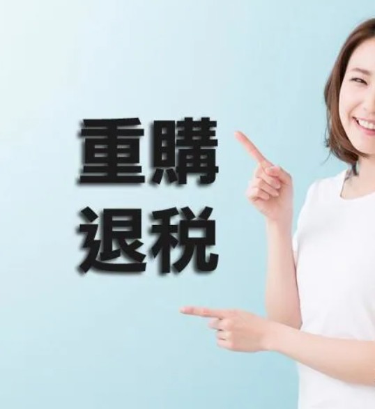 你知道嗎?合法退回房地合一稅其實很簡單!重購退稅5招教你搞定
